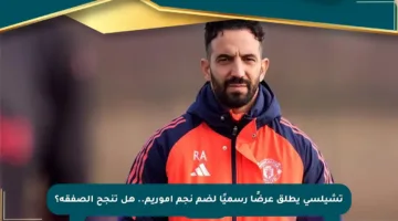 تشيلسي يطلق عرضًا رسميًا لضم نجم أموريم.. هل تنجح الصفقة؟